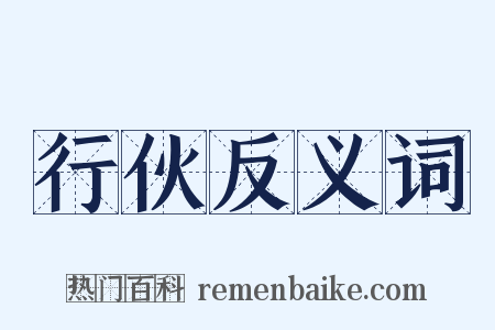 行伙反义词是什么意思的图片